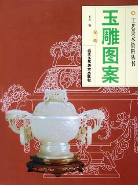 玉雕圖案 玉雕圖案