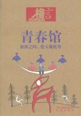 青春如狂