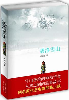 碧洛雪山 碧洛雪山