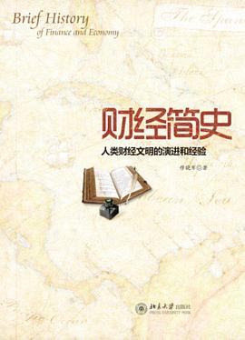 財(cái)經(jīng)簡史 財(cái)經(jīng)簡史