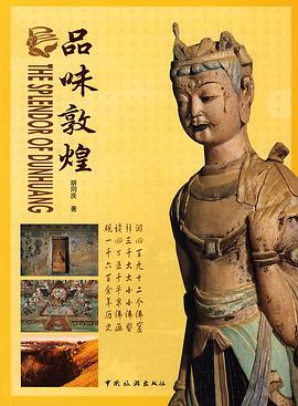 品味敦煌 品味敦煌