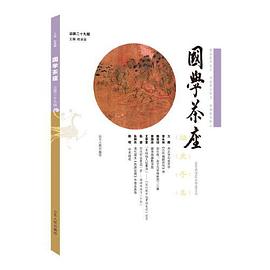 國學茶座 國學茶座