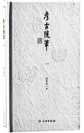 考古隨筆 考古隨筆