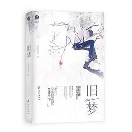 《舊夢》