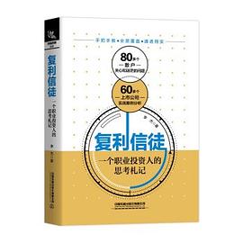 復利信徒 復利信徒