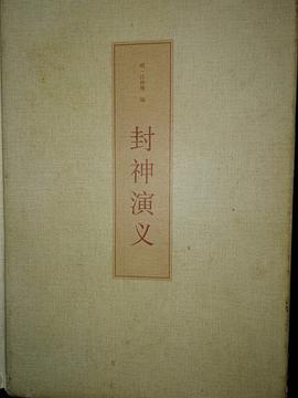 封神演義 封神演義