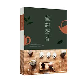 壺韻茶香 壺韻茶香