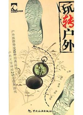 玩轉戶外 玩轉戶外