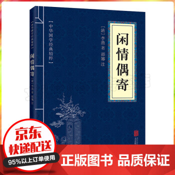 閑情偶寄 閑情偶寄