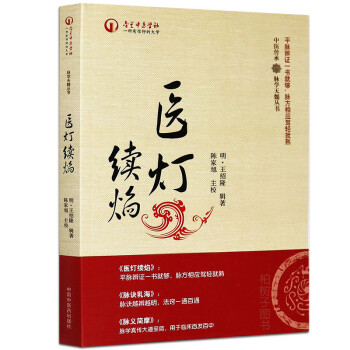 醫(yī)燈續(xù)焰 醫(yī)燈續(xù)焰