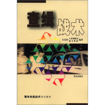 查緝戰(zhàn)術(shù) 查緝戰(zhàn)術(shù)
