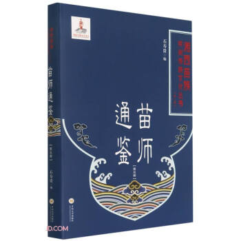 苗師通鑒 苗師通鑒
