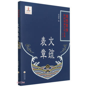 文疏表章 文疏表章