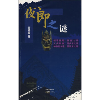 夜郎之謎