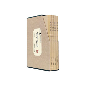 黃帝內經 黃帝內經