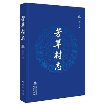 芳草村志 芳草村志