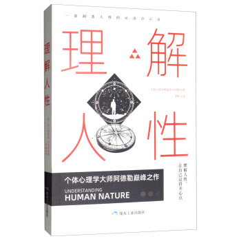 理解人性 理解人性