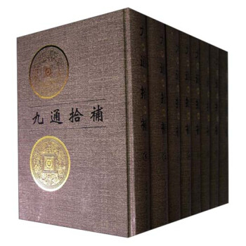 九通拾補 九通拾補
