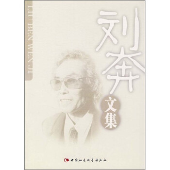 劉奔文集 劉奔文集