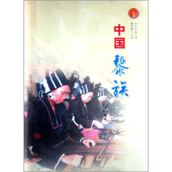 中國黎族 中國黎族
