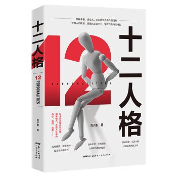 十二人格 十二人格