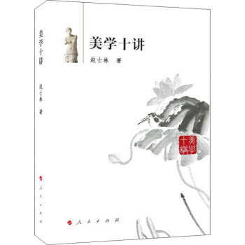 美學十講 美學十講