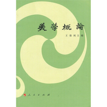 美學概論 美學概論