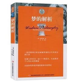 夢的解析 夢的解析