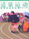 適量運動 適量運動