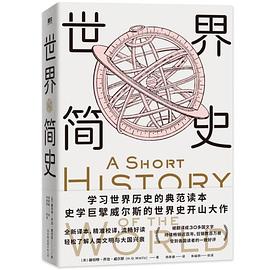 世界簡史 世界簡史