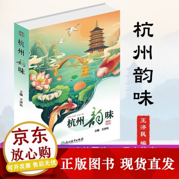 杭州韻味 杭州韻味