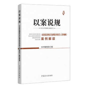 以案說規 以案說規