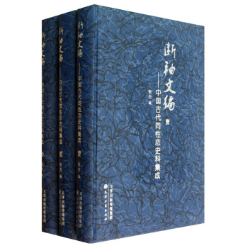 斷袖文編