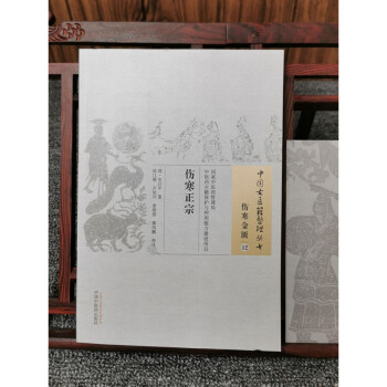 傷寒正宗 傷寒正宗