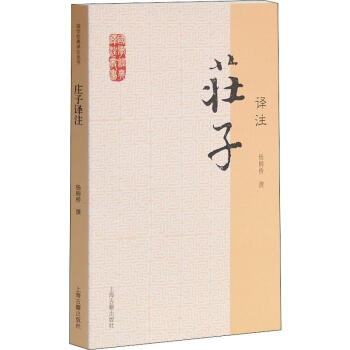 莊子譯注 莊子譯注