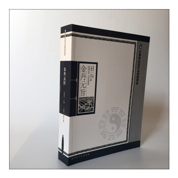 金丹元旨 金丹元旨