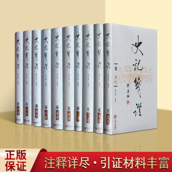 史記箋證 史記箋證