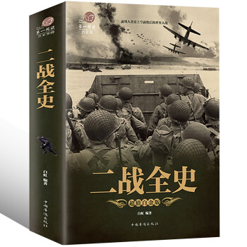 二戰全史 二戰全史