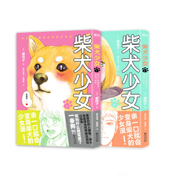 柴犬少女 柴犬少女