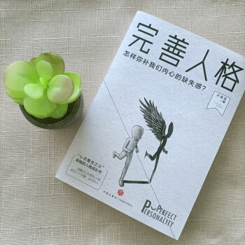 完善人格 完善人格