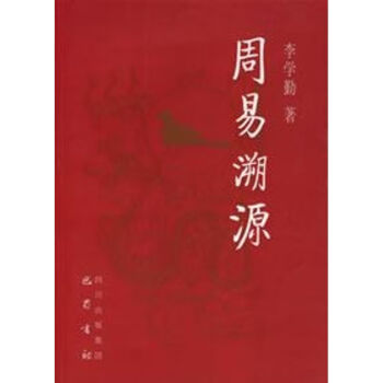 周易溯源 周易溯源