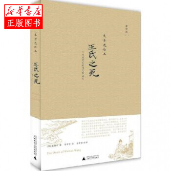 王氏之死 王氏之死