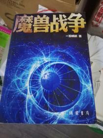 魔獸戰(zhàn)爭(zhēng) 魔獸戰(zhàn)爭(zhēng)