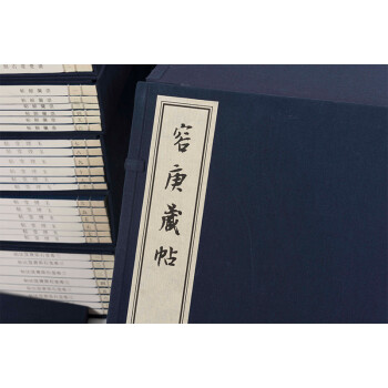 容庚藏帖