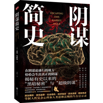 陰謀簡史