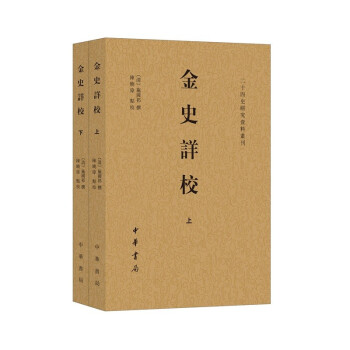 金史詳校