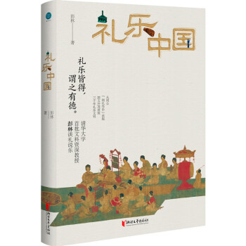 禮樂中國 禮樂中國