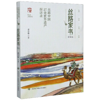 絲路家書 絲路家書