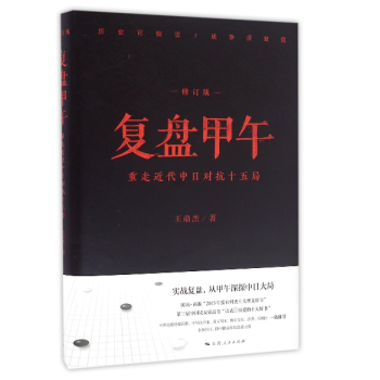 復(fù)盤甲午 復(fù)盤甲午
