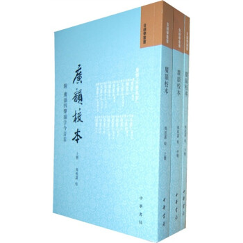 廣韻校本 廣韻校本